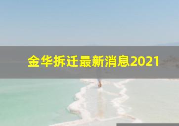 金华拆迁最新消息2021