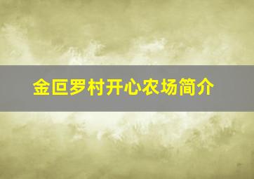 金叵罗村开心农场简介