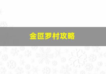 金叵罗村攻略