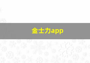 金士力app