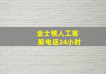 金士顿人工客服电话24小时