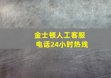 金士顿人工客服电话24小时热线