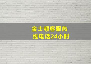 金士顿客服热线电话24小时