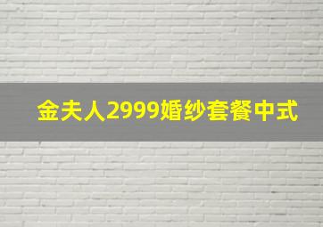 金夫人2999婚纱套餐中式