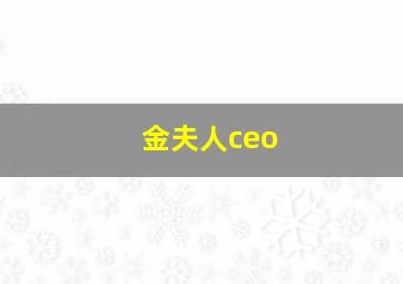 金夫人ceo