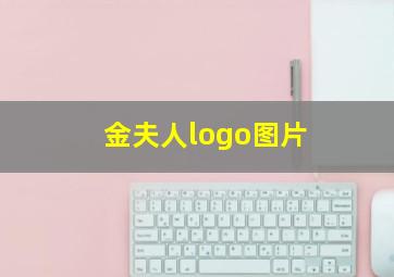 金夫人logo图片