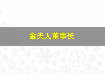 金夫人董事长