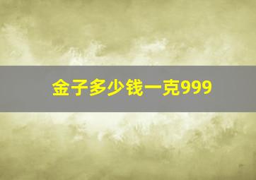 金子多少钱一克999