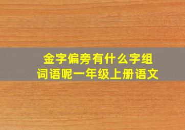 金字偏旁有什么字组词语呢一年级上册语文