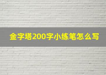 金字塔200字小练笔怎么写