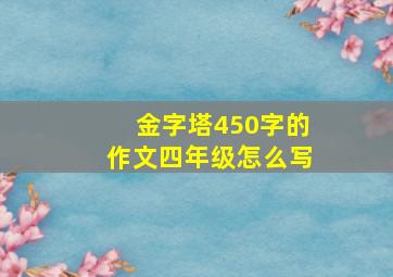 金字塔450字的作文四年级怎么写