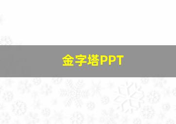 金字塔PPT