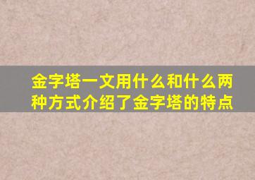 金字塔一文用什么和什么两种方式介绍了金字塔的特点