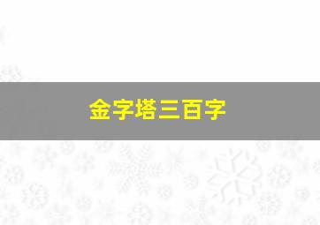 金字塔三百字