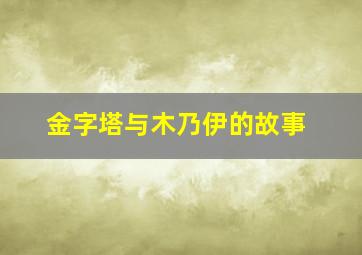 金字塔与木乃伊的故事