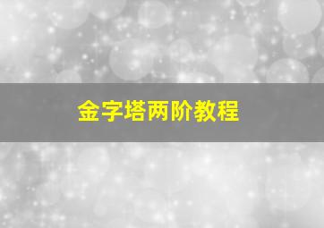 金字塔两阶教程