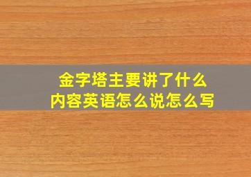 金字塔主要讲了什么内容英语怎么说怎么写