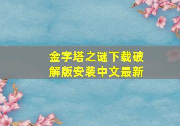 金字塔之谜下载破解版安装中文最新