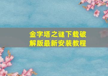 金字塔之谜下载破解版最新安装教程