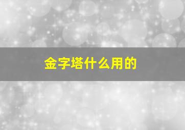 金字塔什么用的