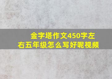 金字塔作文450字左右五年级怎么写好呢视频