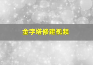 金字塔修建视频