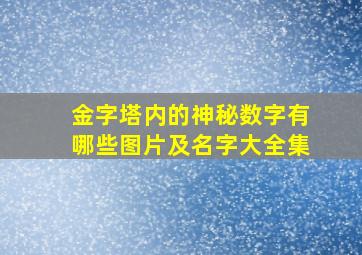 金字塔内的神秘数字有哪些图片及名字大全集