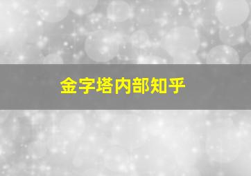 金字塔内部知乎