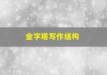 金字塔写作结构