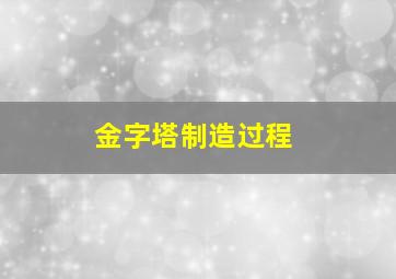 金字塔制造过程