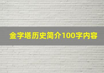 金字塔历史简介100字内容