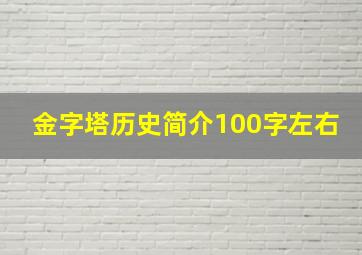 金字塔历史简介100字左右