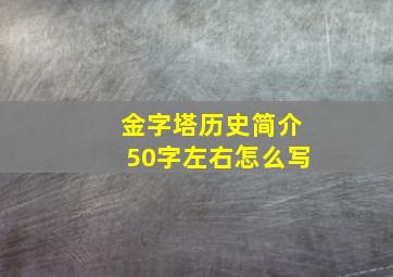 金字塔历史简介50字左右怎么写