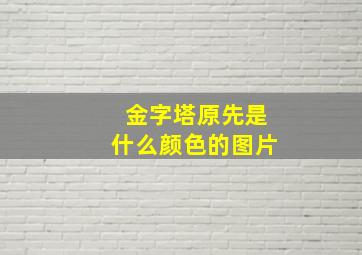 金字塔原先是什么颜色的图片