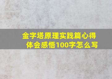 金字塔原理实践篇心得体会感悟100字怎么写