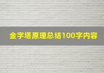 金字塔原理总结100字内容