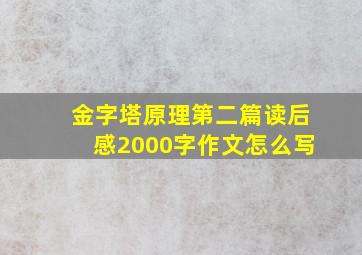 金字塔原理第二篇读后感2000字作文怎么写