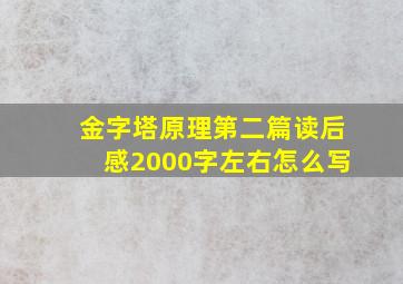 金字塔原理第二篇读后感2000字左右怎么写