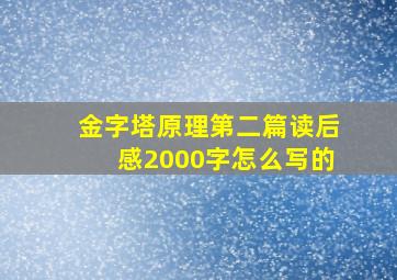 金字塔原理第二篇读后感2000字怎么写的