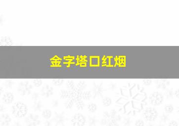 金字塔口红烟