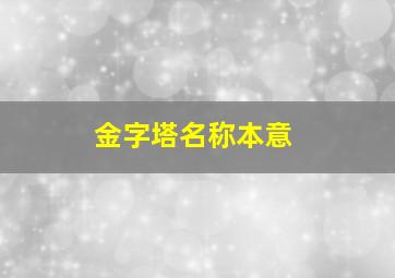 金字塔名称本意