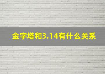 金字塔和3.14有什么关系