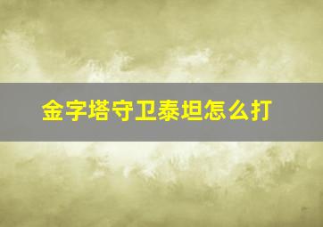 金字塔守卫泰坦怎么打