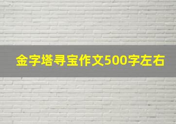 金字塔寻宝作文500字左右