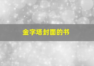 金字塔封面的书