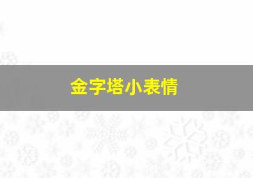 金字塔小表情