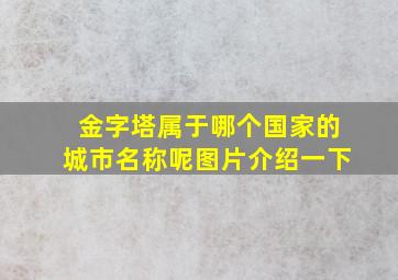 金字塔属于哪个国家的城市名称呢图片介绍一下