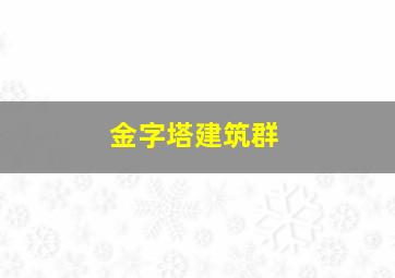 金字塔建筑群