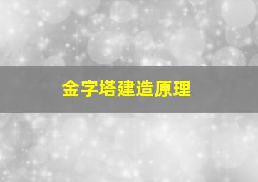 金字塔建造原理