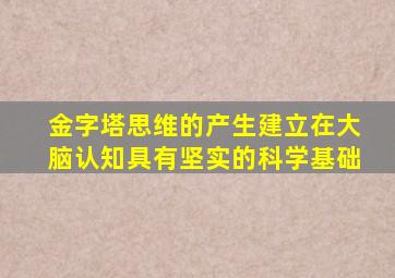 金字塔思维的产生建立在大脑认知具有坚实的科学基础